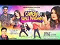 CAMERA WALI MAIDAM SINGER IGNESH KUMAR MAJBUL KHAN RAJU TIRKEY MANITA RAJ FOCUS KARO