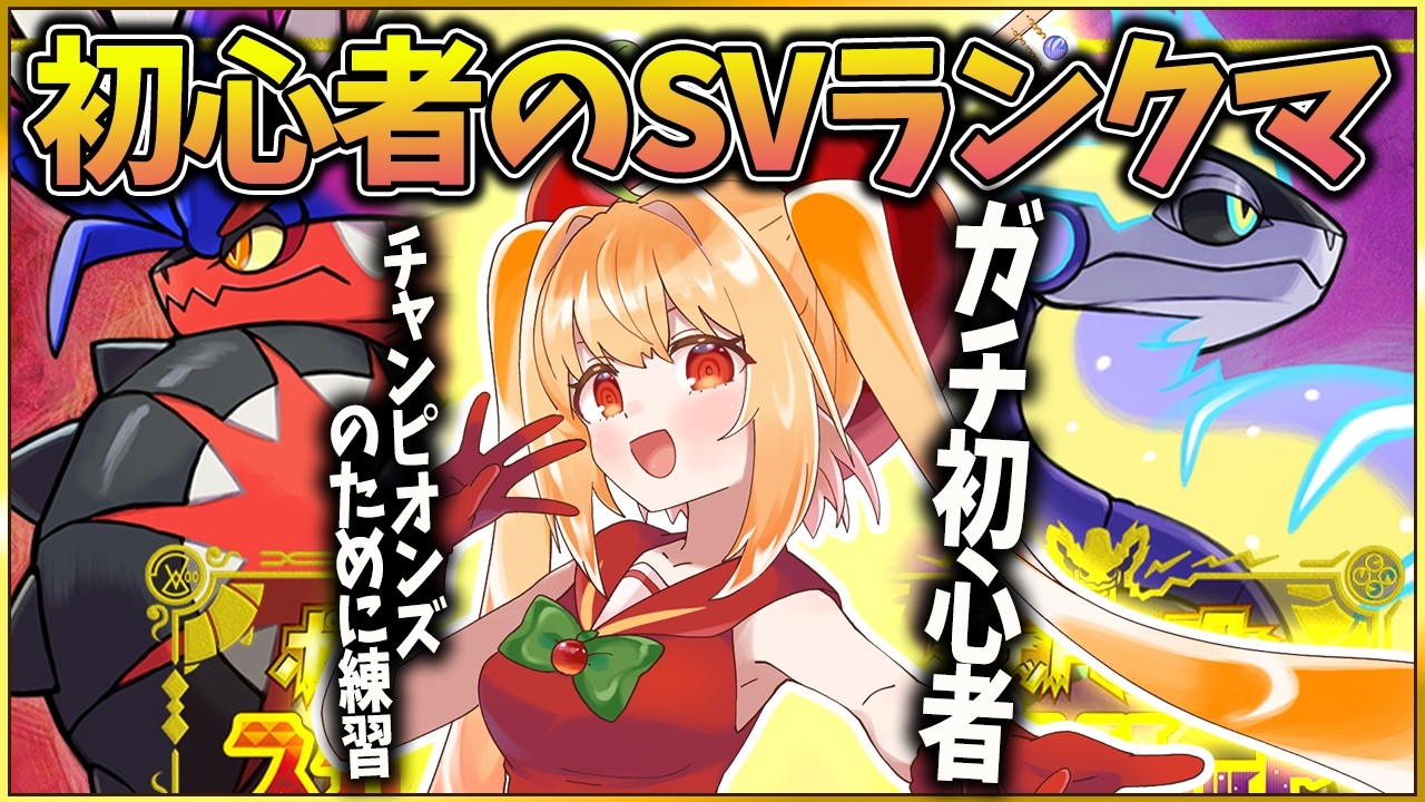 【ポケモンSV】初心者のランクマ！ポケモンチャンピオンズのために対戦練習中！【#vtuber #甘衣あぷる #ポケモン 】