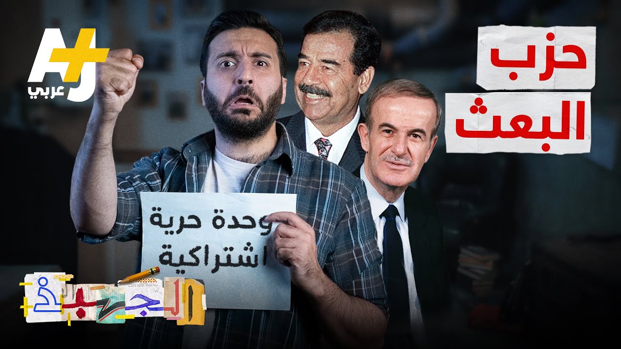 الجهبذ | "وحدة حرية اشتراكية"  كيف أصبحت سوريا والعراق بعد عقود من حكم البعث؟