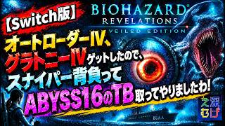 【Switch版 バイオハザードリベレーションズ レイドモード】オートローダーⅣ、グラトニーⅣ使ってABYSS16のTB取ってみた biohazard revelations RAID MODE