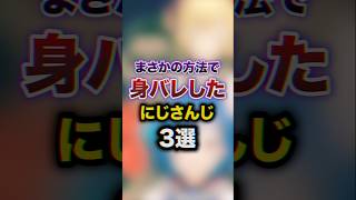 まさかの方法で身バレしたにじさんじ3選　#youtuber#vtuber#雑学#豆知識
