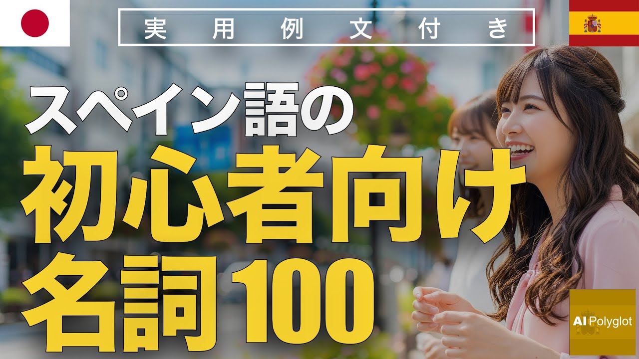 スペイン語の初心者向け名詞100 | 聞き流し | Spanish | 実用例文付き episode artwork