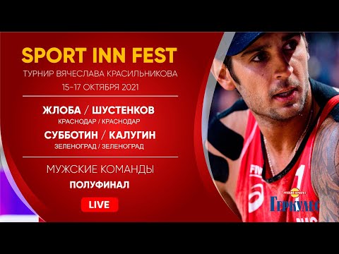 Полуфинал: Жлоба / Шустенков VS Субботин / Калугин |  MEN OPEN -  17.10.2021