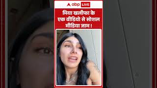 Mia Khalifa Viral Video: मिया खलीफा के एक वीडियो से सोशल मीडिया जाम ! #mia | #miakhalifaslams
