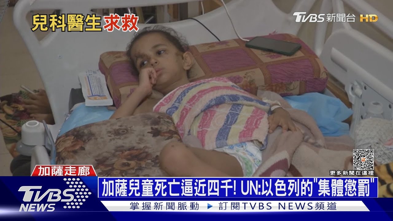 加薩兒童死亡逼近四千! UN:以色列的「集體懲罰」