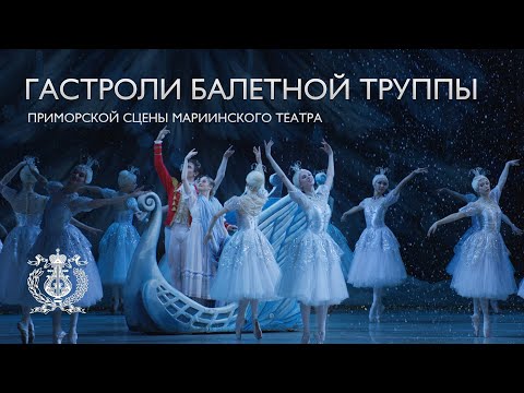 A tour by the ballet company of the Primorsky Stage of the Mariinsky Theatre to St. Petersburg