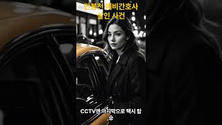 Download lagu 만봉천 예비간호사 살인 사건｜2000 한국 미제사건 mp3