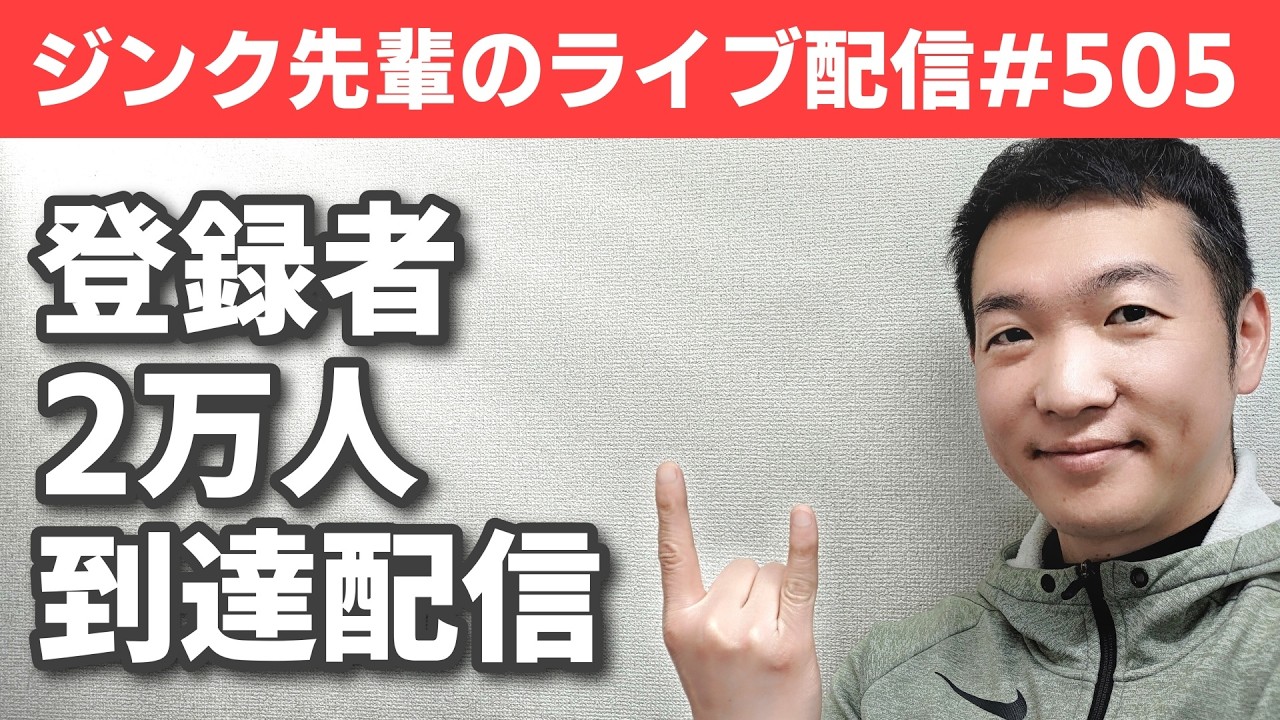 ジンク先輩のライブ配信#505 登録者2万人到達配信！【メガビタミン・栄養療法】