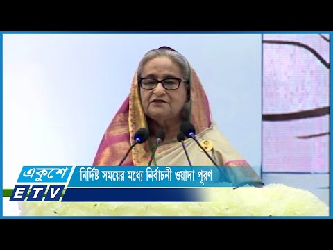 নির্দিষ্ট সময়ের মধ্যে নির্বাচনী ওয়াদা পূরণ করেছে আওয়ামী লীগ সরকার | ETV News