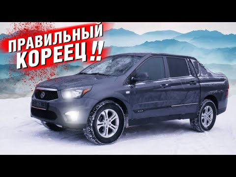 SsangYong ACTYON SPORTS корейской сборки, качественней чем Соллерс!