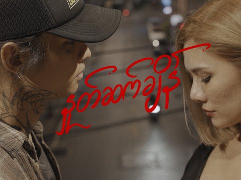 May - နှုတ်ဆက်ချိန် (feat. ZiGdgafxxk) [Official Visualizer]
