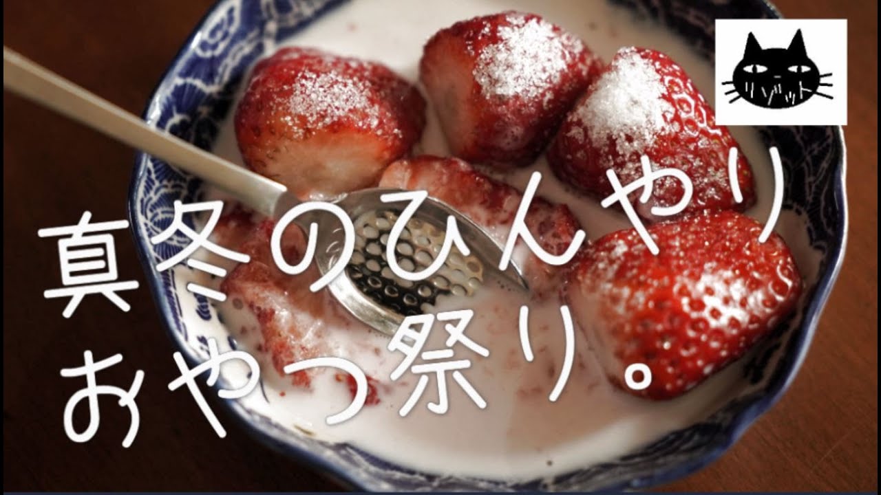 【昭和のイチゴミルク】真冬のひんやりおやつ祭り【自家製ジンジャーエール】