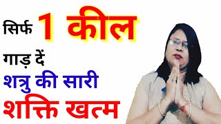 सिर्फ एक कील गाढ दें शत्रु की