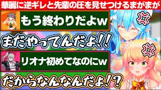 タイムアップの鐘を鳴らしに来たまつりおなの2人に華麗な逆ギレと先輩の圧を見せつけるまがまがーず【ホロライブ/桃鈴ねね/雪花ラミィ/夏色まつり/響咲リオナ】