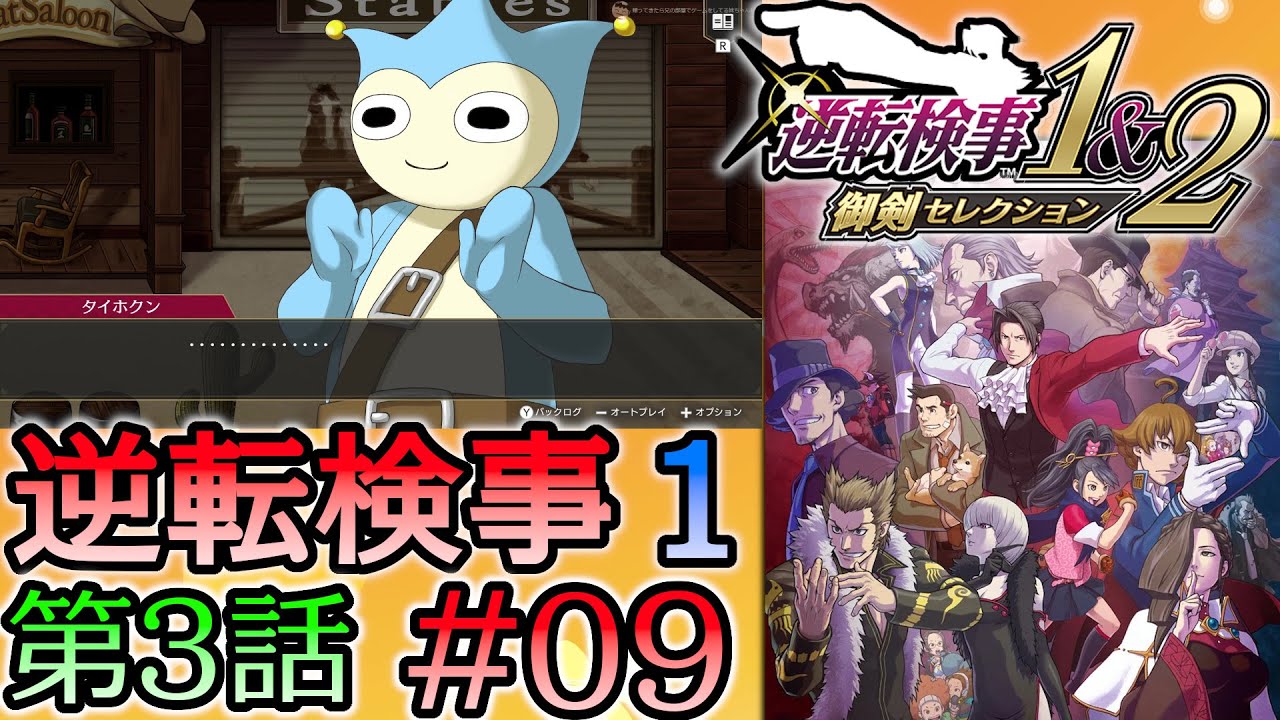 #09 妹の 逆転検事 第3話 「さらわれる逆転」 【逆転検事1&2 御剣セレクション】