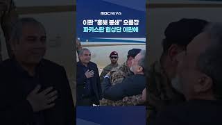 이란 홍해 봉쇄 으름장‥파키스탄 협상단 이란에 #Shorts (MBC뉴스)