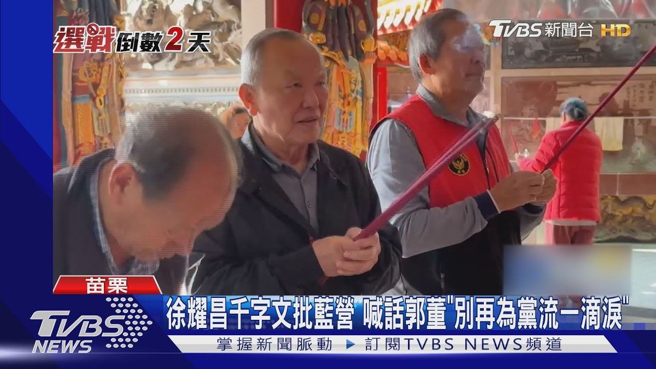 徐耀昌千字文批藍營 喊話郭董「別再為黨流一滴淚」