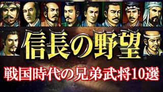 信長の野望で見る「戦国時代の兄弟武将10選」