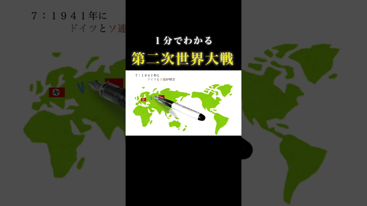 【1分で歴史】第二次世界大戦の流れについてわかりやすく解説  #歴史 #戦争 #経済 #教養