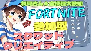 【＃フォートナイト　＃スクワッド＃クリエイティブ＃参加型　ライブ配信中参加できます】初見さん大歓迎　概要欄読んでね！