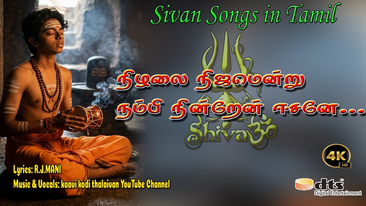 நிழலை நிஜமென்று நம்பி நின்றேன் | Shiva Devotional Song Tamil