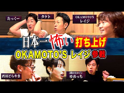 看護学科 【打ち上げ怪談】OKAMOTO'Sレイジ参戦！初出し怪談だらけ！本番終わりも怖い話は続く、、