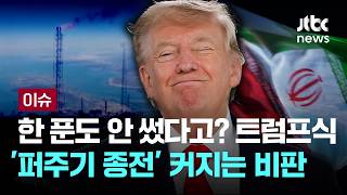 [LIVE] 한 푼도 안 썼다고? 트럼프식 '퍼주기 종전' 커지는 비판 [이슈PLAY] / JTBC News