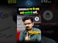 Google पर ये सब सर्च करने से बचें Prashantsolankisir Google 