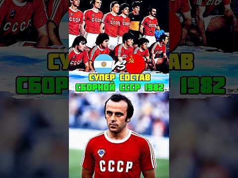 СУПЕР состав сборной СССР против Аргентины 1982 года 🔥
