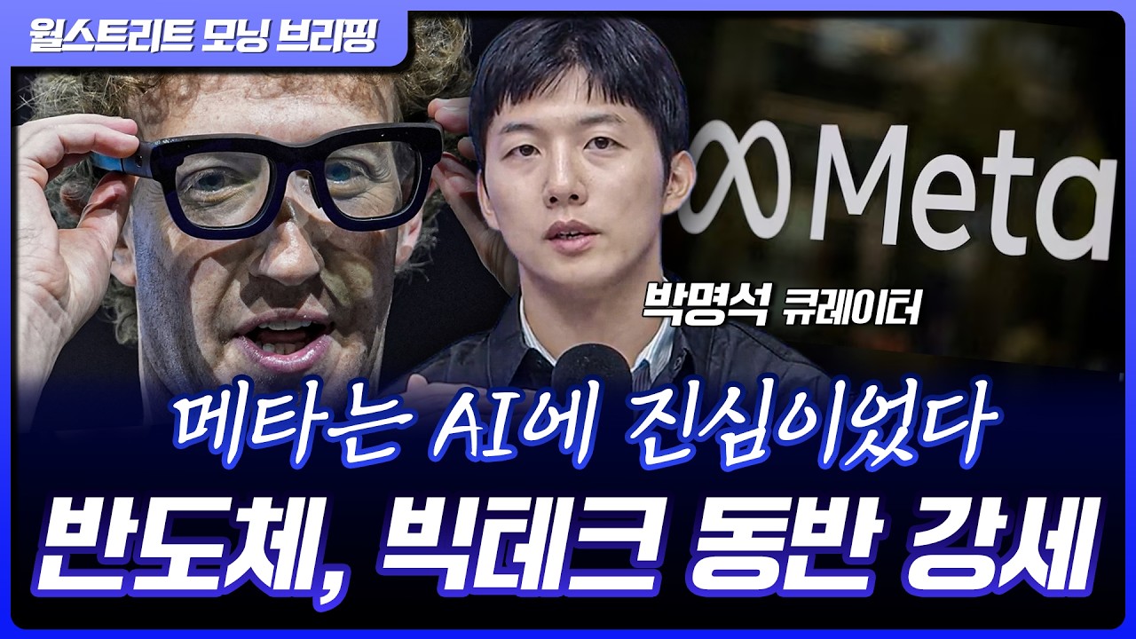 메타, 내년까지 컴퓨팅 파워 2배 확대…AMAT CEO "향후 수년간 반도체 호황" [월가 뉴스레터]