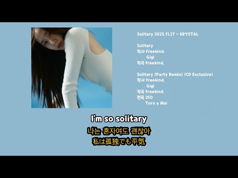 Solitary - KRYSTAL(크리스탈) 가사 해석 (Lyrics) (日本語 / English)