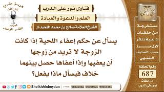 8451 - حكم إعفاء اللحية إذا كانت الزوجة لا تريد من زوجها أن يعفيها  - نور على الدرب image