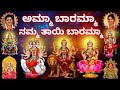 Amma Baaramma Namma Thayi Baramma Sindhu Smitha Devi Haadu ಅಮ್ಮಾ ಬಾರಮ್ಮಾ ನ