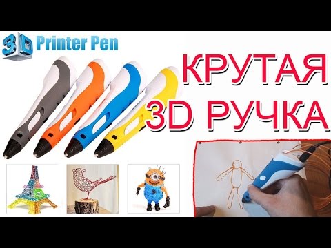 3D РУЧКА с Aliexpress - ОБЗОР