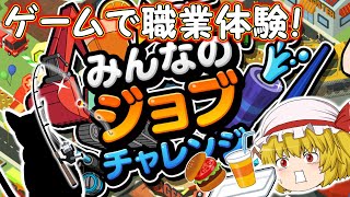 【ゆっくり実況】慣れないお仕事にてんやわんや！？不器用な男と吸血鬼の「みんなのジョブチャレンジ」【前編】