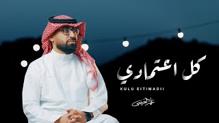 كلمات اغنية كل اعتمادي عمر العيسى