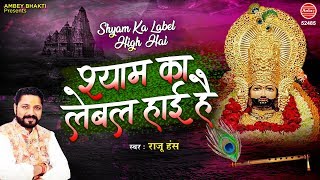 श्याम का लेबल हाई है - Shyam Ka Label High Hai