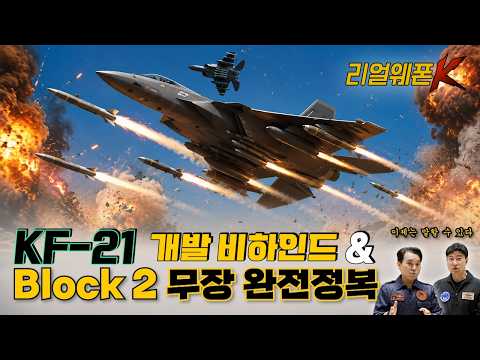 마하 1.8에서 미티어 쏜다!! 세계 전투기 잔혹사 다 깬 KF-21, 진짜 개발 상황은?