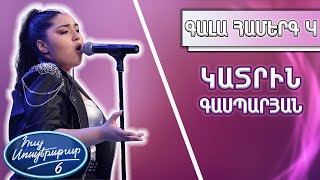 Հայ Սուպերսթար 6/Hay Superstar 6/Gala Show 04/Գալա Համերգ 04/Կատրին Գասպարյան/It must have been love