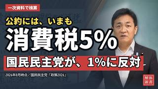 【国民民主党】公約に「5%」と書いたまま、なぜ1%減税に反対するのか デフレには消費税、インフレには所得税？