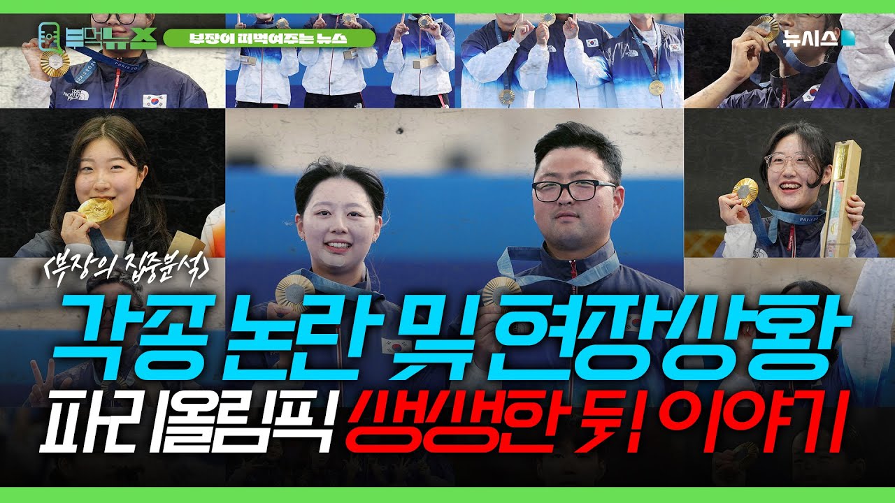 파리 올림픽 결산, 역대 최고 성적 달성과 뒷이야기 [부먹뉴스]