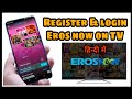 how to activate eros now on smart tv l how to login eros now in tv l tv me eros now login kaise kare