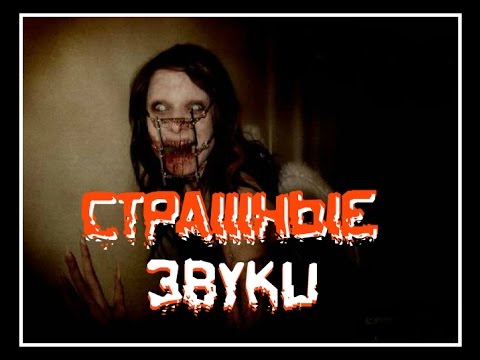 Ужасы Звуковые эффекты (Страшные Звуки)