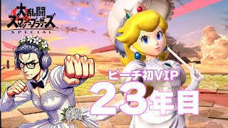 【スマブラSP】DXから23年ピーチ使い続けて遂にVIPいけました