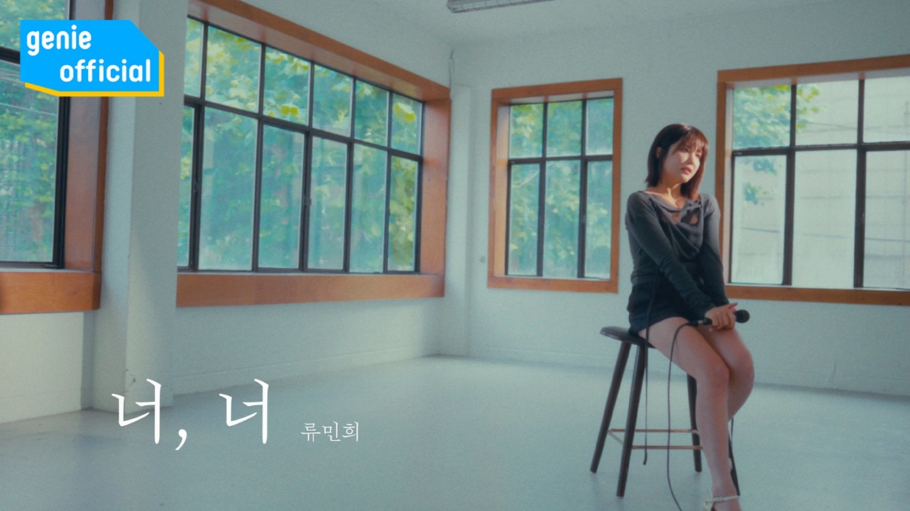 류민희 RYU MIN HEE - 너, 너 you, you (Special Clip)