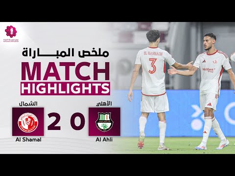 دوري نجوم بنك الدوحة | الأسبوع الأول | الشمال 2 - 0 الأهلي