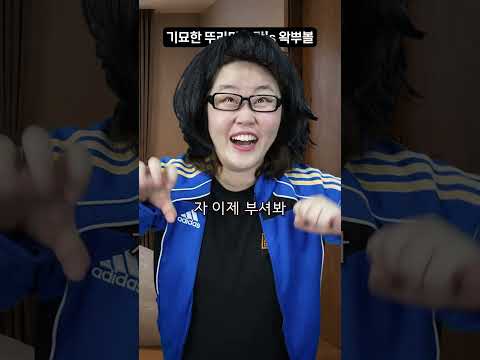 기묘한 뚜라마 - 맘's 왁뿌볼