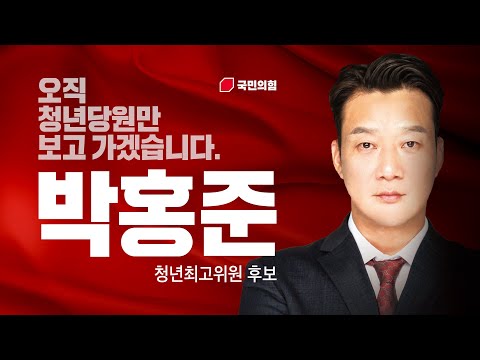 박홍준 국민의힘 청년최고위원 후보 30초 홍보영상