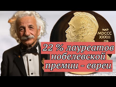 Нобелевская премия и евреи