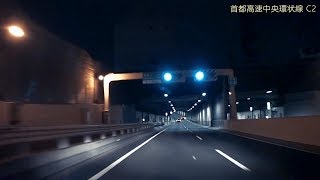 深夜の首都高ドライブ 東北道から中央道へ 2009年9月 BGM 埼玉 東京